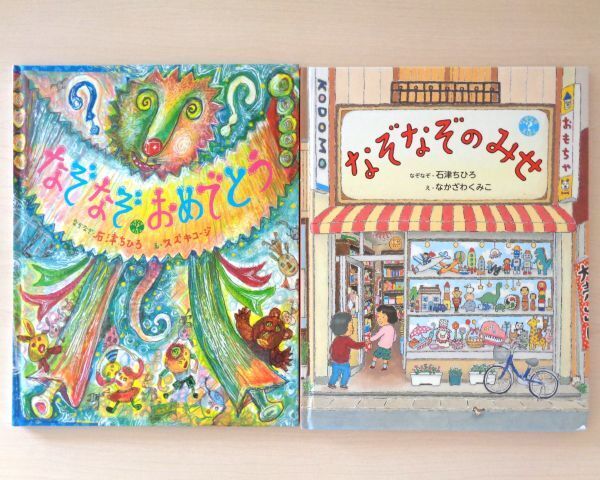 【びほん堂】人気絵本!!石津ちひろ なぞなぞ 絵本まとめて2冊セット★なぞなぞおめでとう★なぞなぞのみせ★