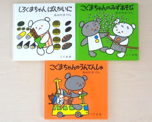 【びほん堂】人気絵本!!こぐまちゃん・しろくまちゃんの絵本まとめて3冊セット★こぐまちゃんのうんてんしゅ★みずあそび★ぱんかいに★