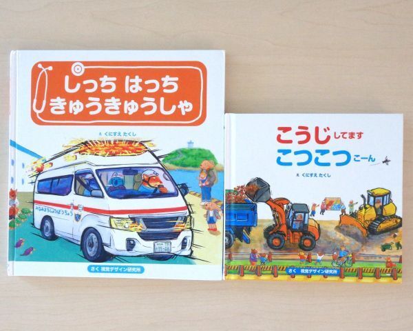 【びほん堂】視覚デザイン研究所 のりもの 絵本まとめて2冊セット★こうじしてますこつこつこーん★しっちはっちきゅうきゅうしゃ