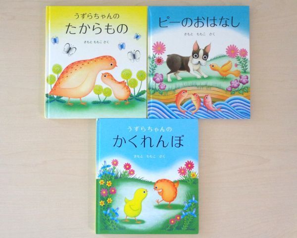 【びほん堂】人気絵本!!福音館書店 幼児絵本 きもとももこ 絵本まとめて3冊セット★うずらちゃんのたからもの★ピーのおはなし★他