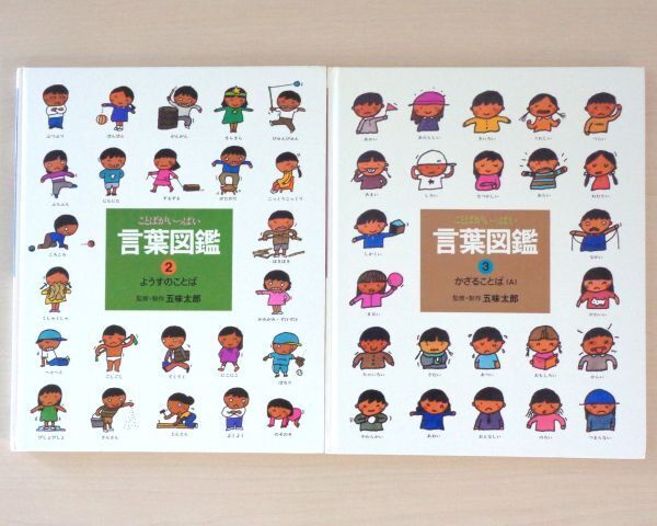 【びほん堂】人気絵本!!五味太郎 言葉図鑑 絵本まとめて2冊セット★ようすのことば★かざることば(A)★