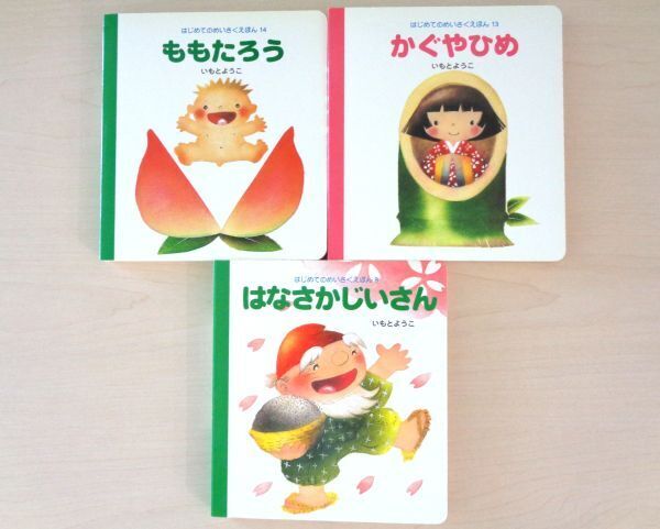 【びほん堂】人気絵本!!いもとようこ はじめてのめいさくえほん 絵本まとめて3冊セット★ももたろう★かぐやひめ★はなさかじいさん★