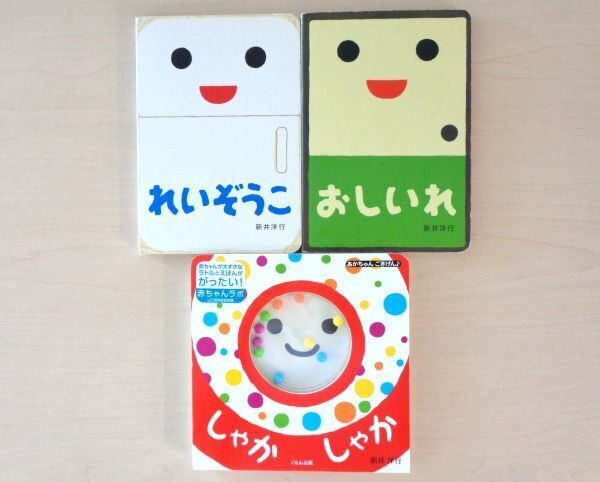 【びほん堂】人気絵本!!新井洋行 ボードブック絵本 まとめて3冊セット★れいぞうこ★おしいれ★しゃかしゃか★