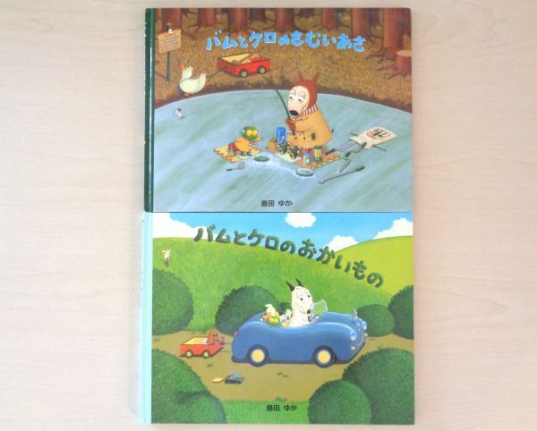 【びほん堂】人気絵本!!バムとケロ 絵本まとめて2冊セット★バムとケロのさむいあさ★バムとケロのおかいもの★