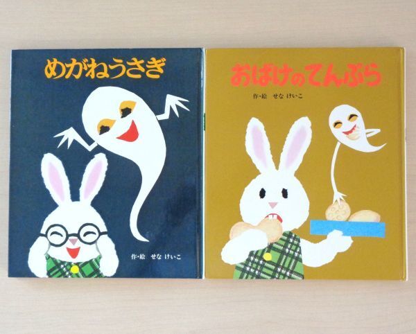 【びほん堂】人気絵本!!せなけいこ おばけ絵本 まとめて2冊セット★めがねうさぎ★おばけのてんぷら★