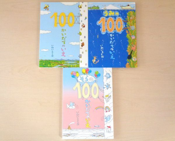 【びほん堂】人気絵本!!100かいだてシリーズ 絵本まとめて3冊セット★100かいだてのいえ★うみの100かいだてのいえ★他