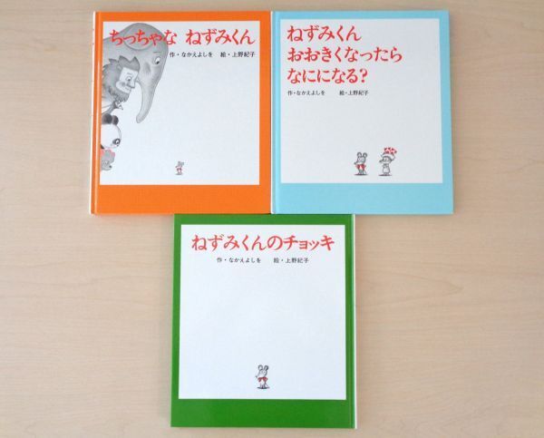 【びほん堂】人気絵本!!ねずみくんシリーズ 絵本まとめて3冊セット★ちっちゃなねずみくん★おおきくなったらなにになる?★チョッキ★
