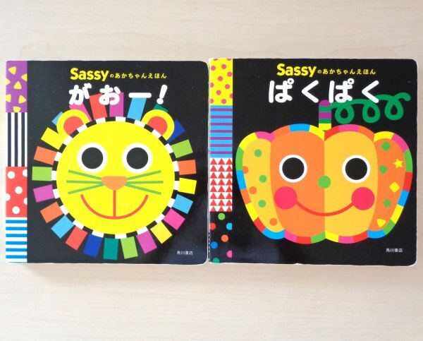 【びほん堂】人気絵本!!Sassy あかちゃんえほん 絵本まとめて2冊セット★がおー!★ぱくぱく★
