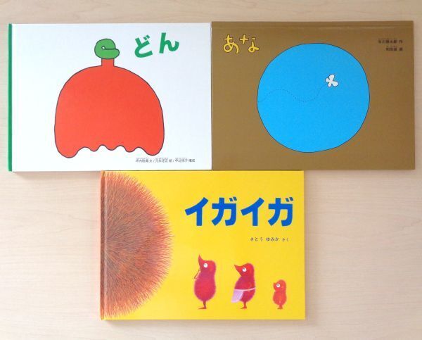 【びほん堂】人気絵本!!福音館書店 こどものとも特製版 絵本まとめて3冊セット★どん★あな★イガイガ★