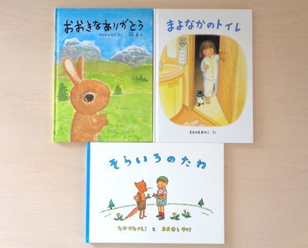 【びほん堂】人気絵本!!福音館書店 こどものとも特製版 絵本まとめて3冊セット★おおきなありがとう★まよなかのトイレ★そらいろのたね