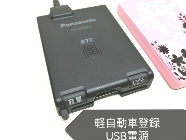 ☆軽自動車登録☆ Panasonic CY-ET807D USB電源仕様 アンテナ一体型ETC車載器 バイク 音声案内