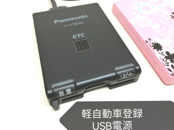 ☆軽自動車登録☆Panasonic CY-ET809D USB電源仕様 アンテナ一体型ETC車載器 バイク 音声案内