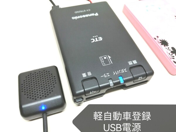 ☆軽自動車登録☆Panasonic CY-ET926D USB電源仕様 新セキュリティ対応 ETC車載器 バイク 音声案内