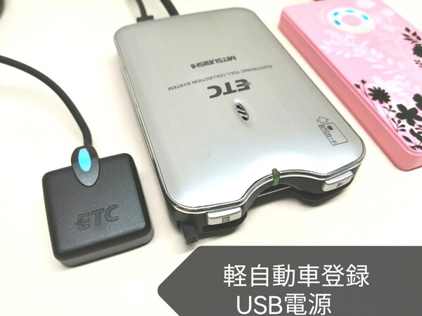 ☆軽自動車登録☆ 三菱電機 EP-9U77VS USB電源仕様 ETC車載器 バイク 音声案内