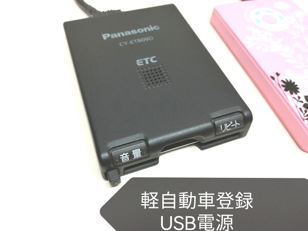 ☆軽自動車登録☆ Panasonic CY-ET809D USB電源仕様 アンテナ一体型ETC車載器 バイク 音声案内