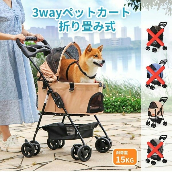 ペットカート 分離式 ベージュ 4輪360°回転 折りたたみ 猫犬兼用 コンパクト 取り外し可能 組み立て簡単 耐荷重15kg 多機能 ワンタッチ