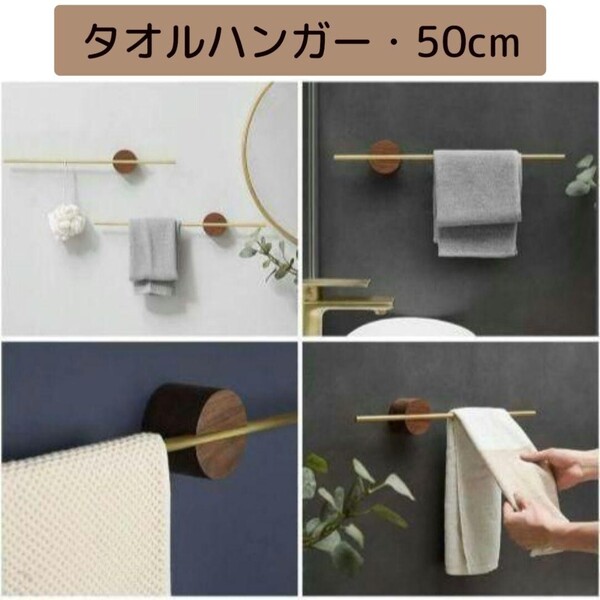 タオル掛け タオルラック タオルバー 省スペース 真鍮 洗面所 壁 タオルハンガー バス用品 タオルホルダー 木製 天然木 シンプル 北欧 50cm