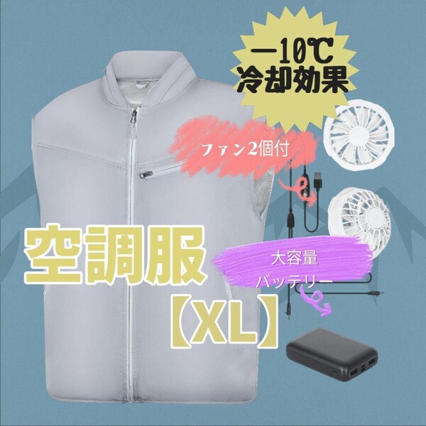 空調服 強力ファン付 作業服 XL グレー 袖なしジャケット 作業服 PSE認証済 大容量バッテリー付 USB給電 大風量 低騒音