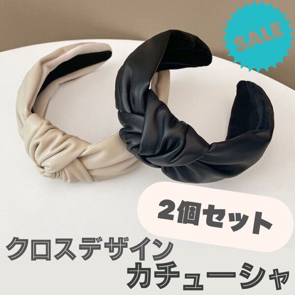 カチューシャ フェイクレザー おまとめ 幅広 結び目 こなれ感 ヘアアクセ 痛くない クロスデザイン 黒 白 ブラック ヘアバンド