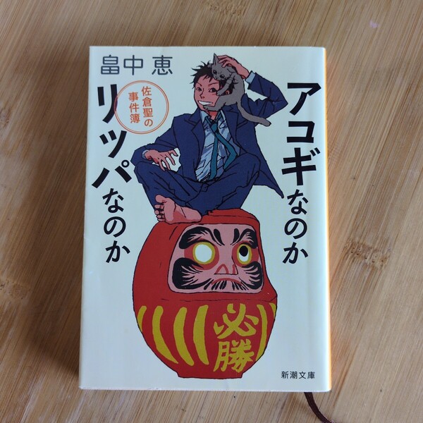 アコギなのかリッパなのか/畠中恵 ◆書籍/古本/文庫本/小説/