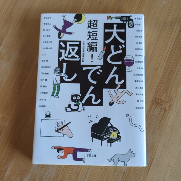 超短編!大どんでん返し ◆書籍/古本/文庫本/小説/
