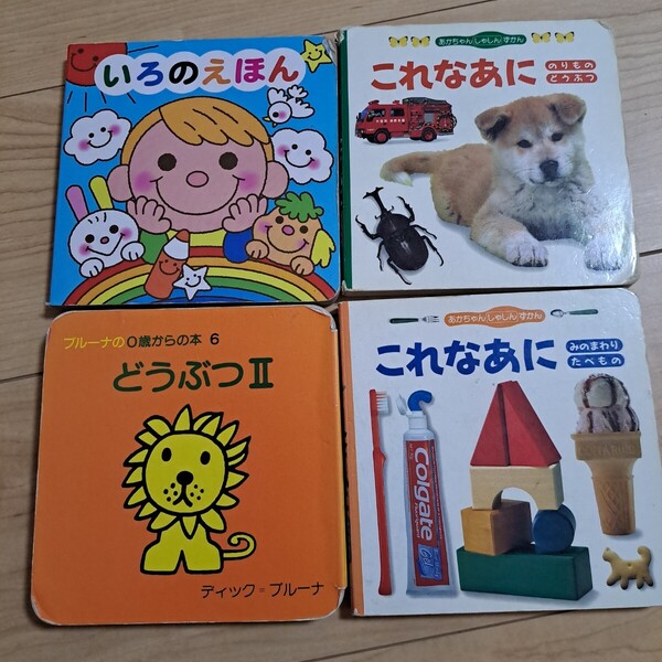 絵本まとめ売り 4冊セット0歳 赤ちゃん これなあに 写真図鑑 ブルーナ いろ