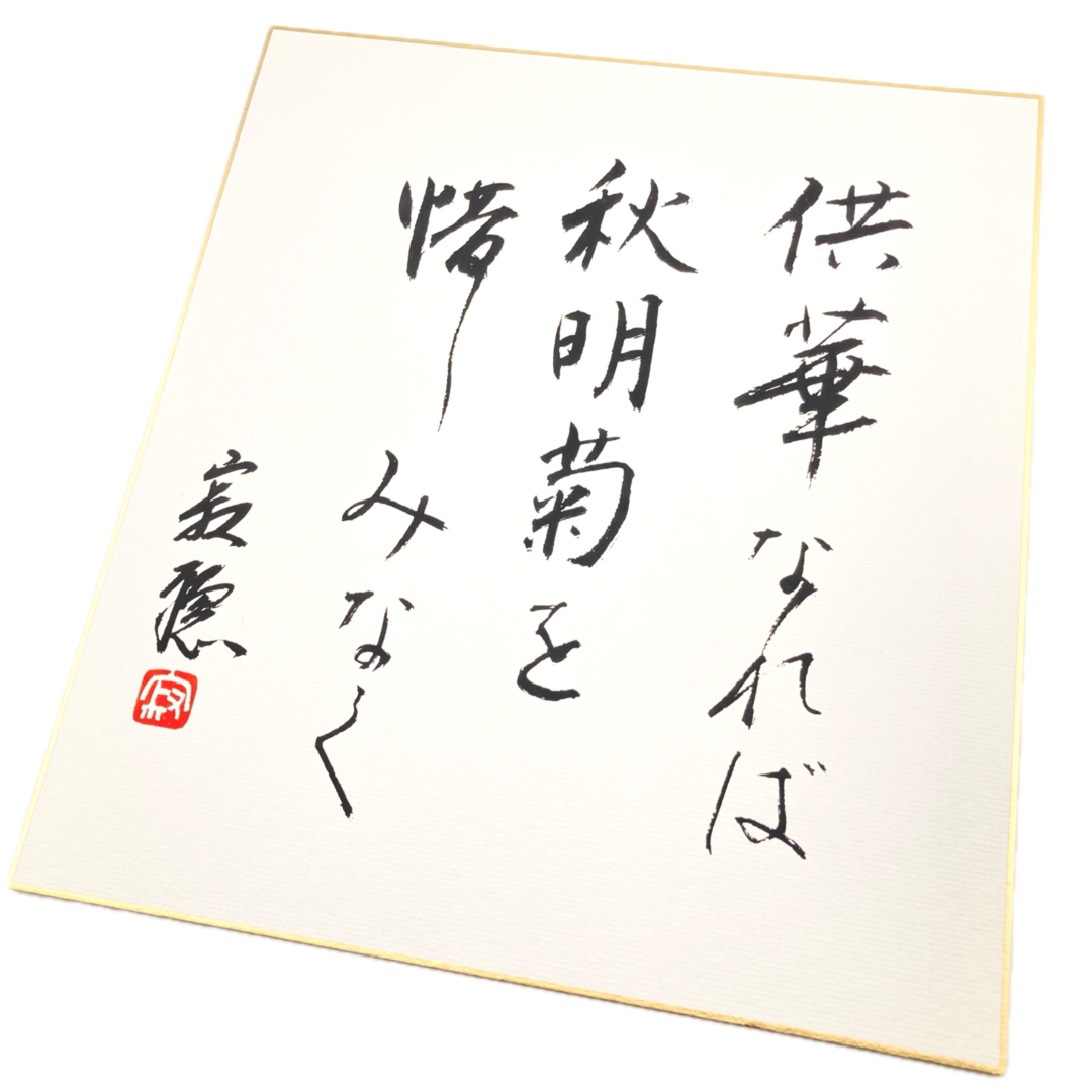 瀬戸内寂聴自筆色紙 / ビブリオ / 古本、中古本、古書籍の通販は