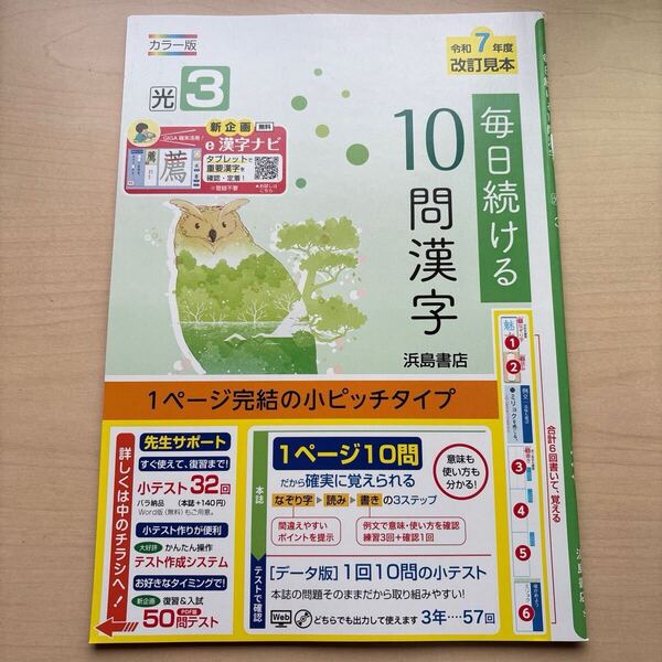 ★2025年度 未使用【毎日続ける10問漢字3】★定期対策や高校入試に! 教師用 浜島書店