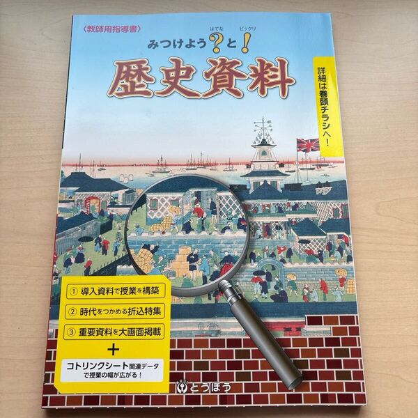 ★2025年度★教師用指導書【みつけよう?と!歴史資料集】定期対策や高校入試にどうぞ!/ ★先着1名様 早い者勝ち!★本日新発売!