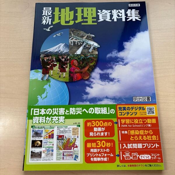 ★2025年度★教師用書【最新地理資料集】★定期対策や高校入試にどうぞ!/ ★先着1名様 早い者勝ち!★本日新発売!