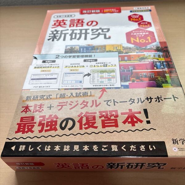 ★2025年度★令和7年度【英語の新研究】定期対策や高校入試にどうぞ!/ ★先着1名様!早い者勝ち!★入試対策教材シェアNo.1★最強の復習本