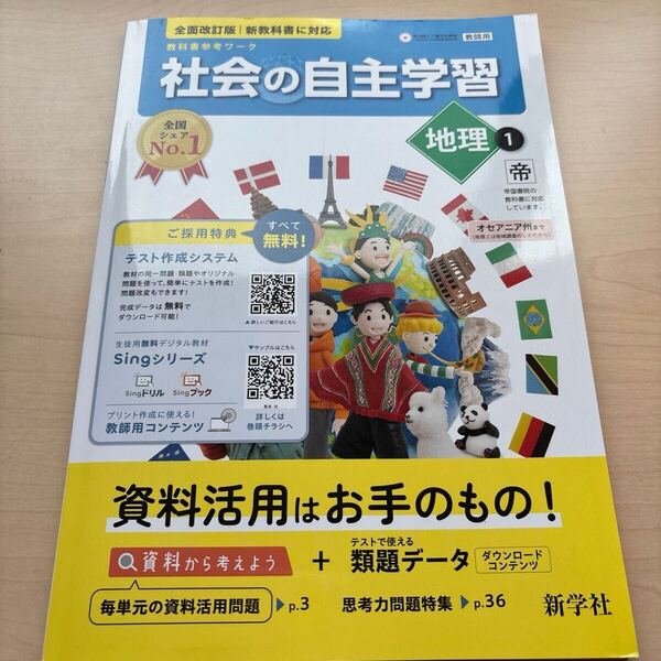 ★2025年度★令和7年度【社会の自主学習 地理1】★定期対策や高校入試にどうぞ!/ ★先着1名様!早い者勝ち!★即日発送!全国シェアNo.1