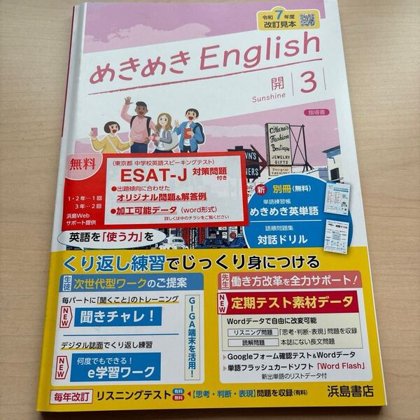 ★2025年度★令和7年度 改訂見本【めきめきEnglish3】定期対策や高校入試にどうぞ!/ ★先着1名様!早い者勝ち!★Sunshine開隆堂!