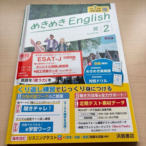 ★2025年度★令和7年度 改訂見本【めきめきEnglish2】定期対策や高校入試にどうぞ!/ ★先着1名様!早い者勝ち!★Sunshine開隆堂!
