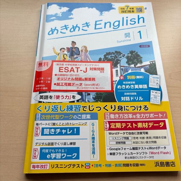 ★2025年度★令和7年度 改訂見本【めきめきEnglish1】定期対策や高校入試にどうぞ!★Sunshine開隆堂!/ 教師用/ 浜島書店