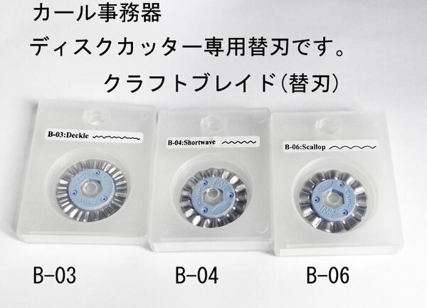 送料無料 廃盤品 カール事務器 スライド式裁断機「ディスクカッター」の替刃3種類 クラフトブレード