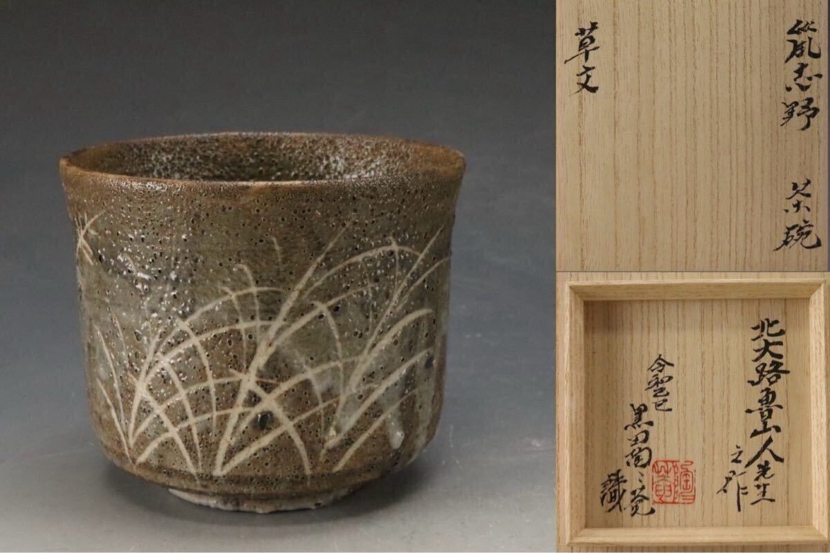 2025年最新】Yahoo!オークション -北大路魯山人(志野)の中古品