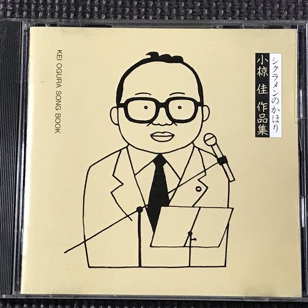 小椋佳 作品集 シクラメンのかほり ベスト The CD Club