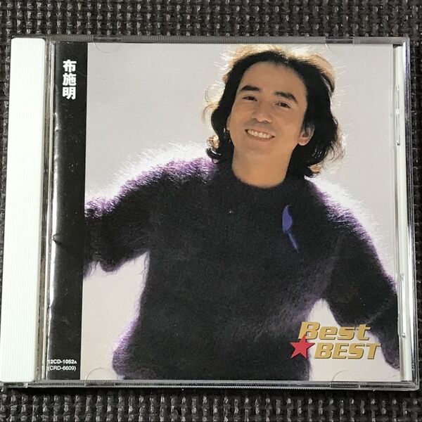 布施明 BEST★BEST ベスト 全16曲 CD