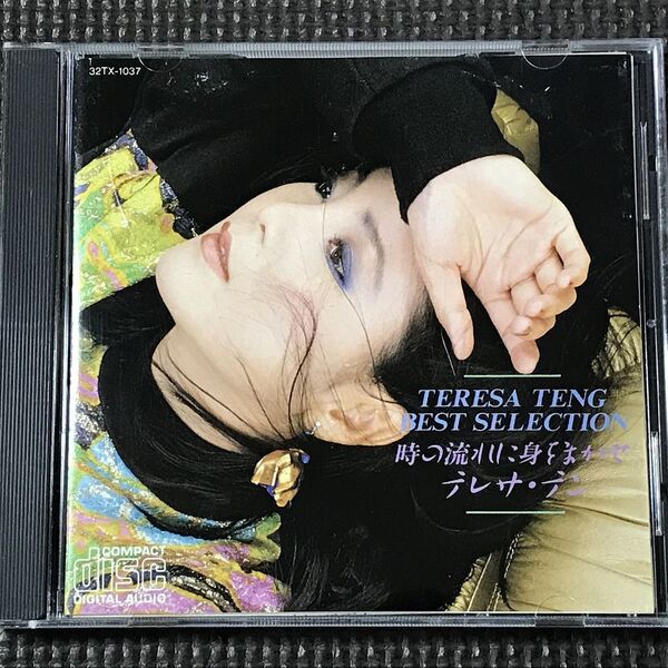 テレサ・テン 時の流れに身をまかせ ベスト・セレクション 32TX-1037 鄧麗君 CD