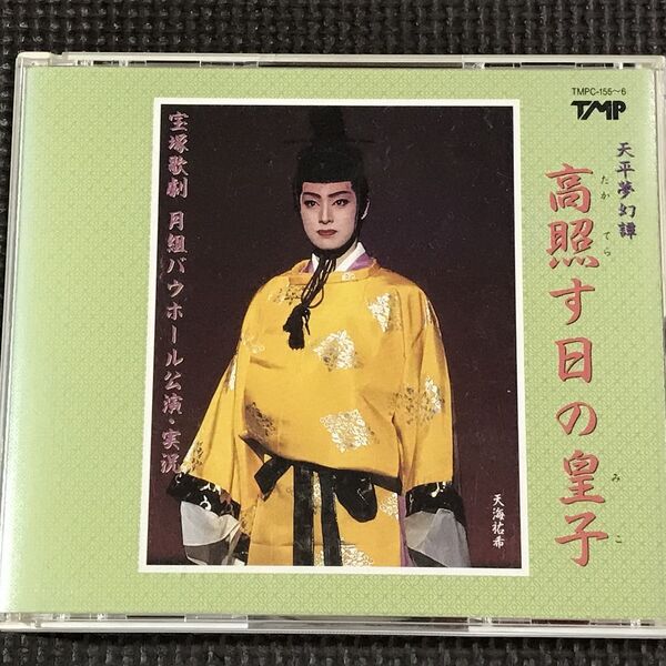 宝塚歌劇 月組 バウホール公演・実況 天平夢幻譚 高照す日の皇子 2CD 天海祐希