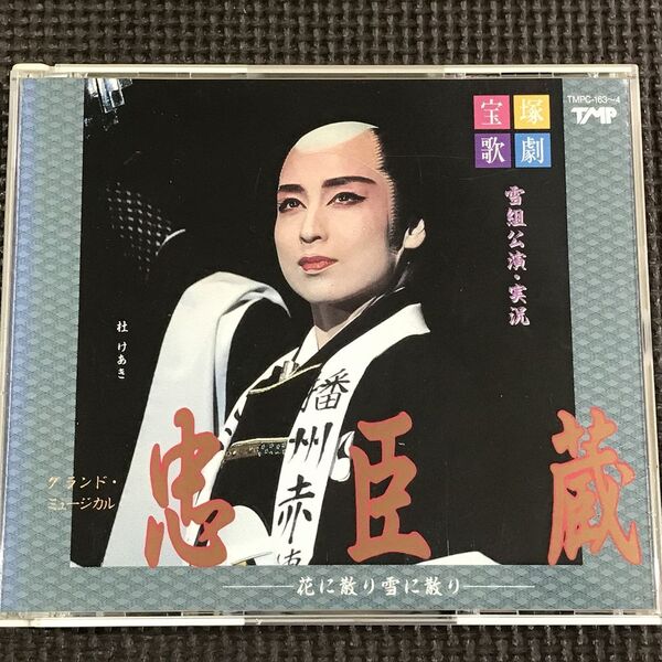 宝塚歌劇 雪組公演・実況 グランドミュージカル 忠臣蔵~花に散り雪に散り~ 杜けあき 2CD