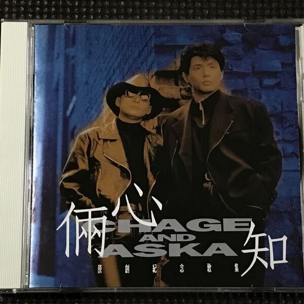 CHAGE and ASKA 倆心知〜原創紀念歌集 チャゲ&飛鳥 CD GPJ 3136-2 GOLDEN PONY