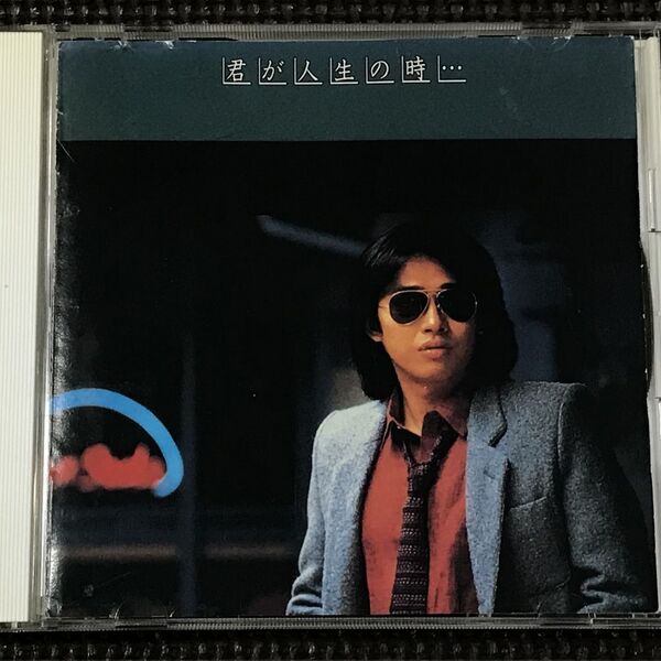 浜田省吾 君が人生の時… 歌詞カードなし CD