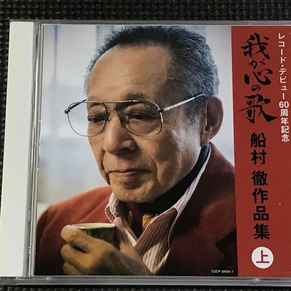 船村徹 レコード・デビュー60周年記念 決定盤 我が心の歌 船村徹作品集(上) 2CD ※歌詞カードなし