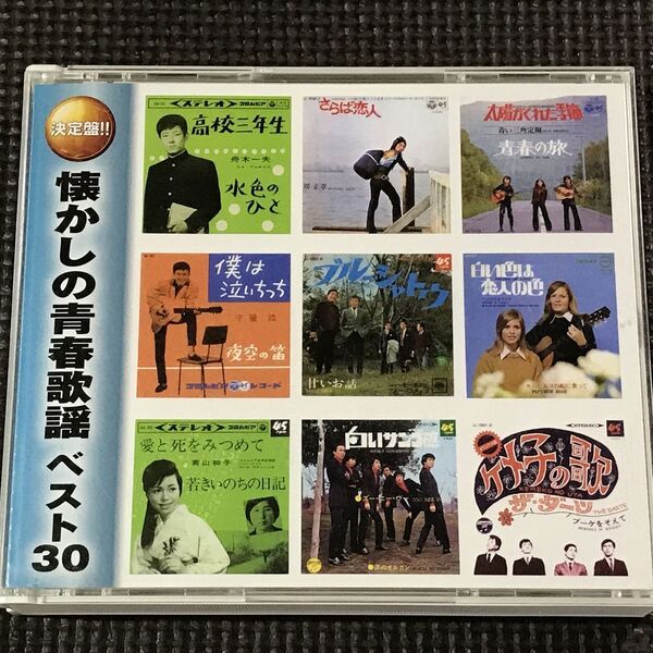 決定盤 懐かしの青春歌謡 ベスト30 舟木一夫他 オムニバス 2CD ※歌詞カードなし