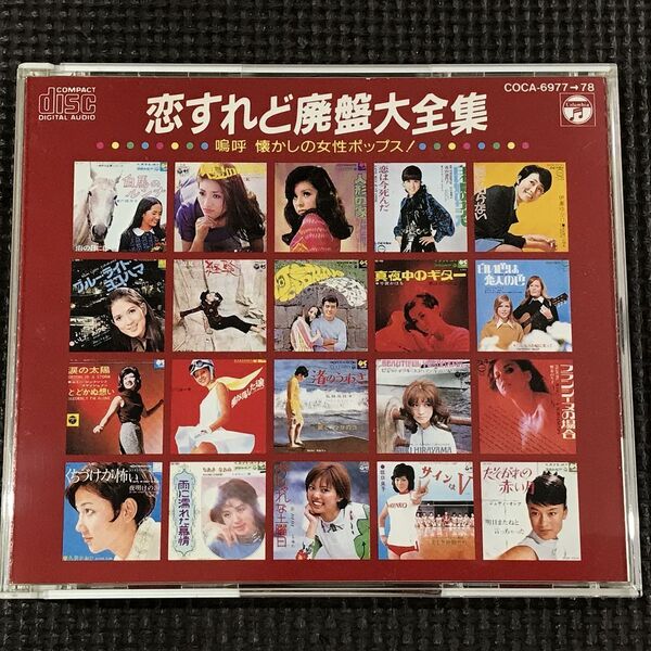 恋すれど廃盤大全集 嗚呼懐かしの女性ポップス 2CD 全40曲 CD
