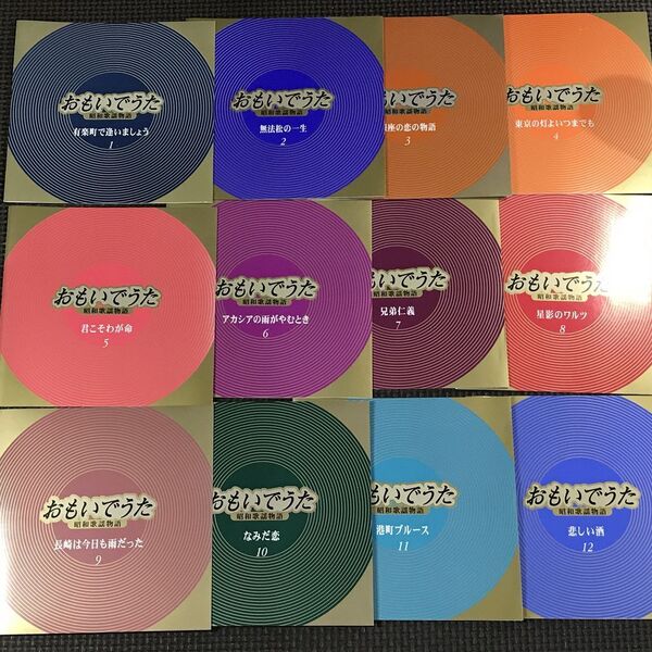 おもいでうた 昭和歌謡物語 12CD 全240曲 ※ケースなし