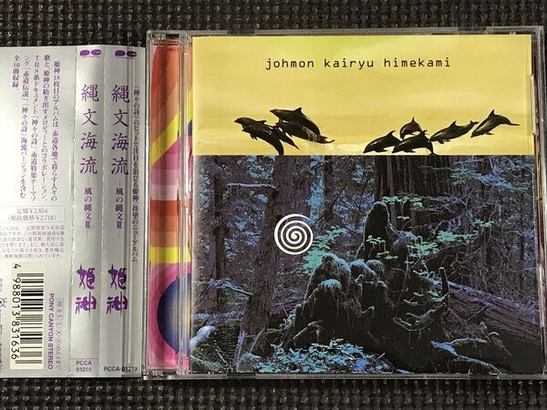 姫神 縄文海流 -風の縄文Ⅲ- 帯付き CD