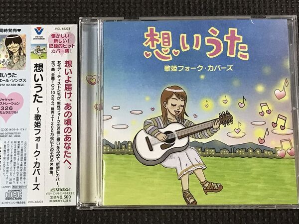 想いうた 歌姫フォーク・カバーズ CD 岩崎宏美 夏川りみ チェリッシュ 石川さゆり 大橋純子 内藤やす子 和田アキ子 加藤登紀子 クミコ他